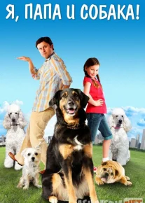 Mening dadam va do'stim / Itim / Kuchugim Uzbek tilida 2012 O'zbekcha tarjima kino HD