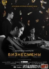 Бизнесмены