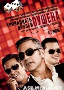 Тринадцать друзей Оушена