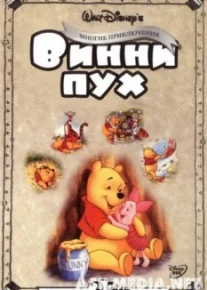 Приключения Винни Пуха