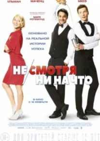 Несмотря ни на что