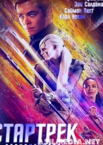 Стартрек Бесконечность
