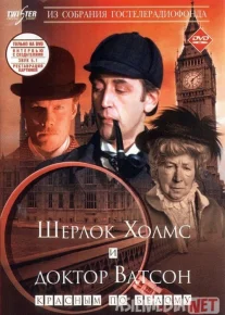 Sherlok Xolms va Doktor Vatson 1: Tanishuv Mosfilm SSSR kinosi Uzbek tilida 1979 O'zbekcha tarjima kino HD
