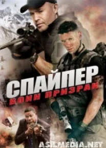 Снайпер: Воин призрак
