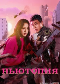 Nyutopiya / Nevtopiya Koreya seriali Barcha qismlar O'zbek tilida 2025 Uzbekcha tarjima skachat