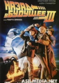 Назад в будущее 3