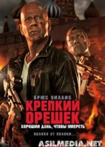 Крепкий орешек Хороший день, чтобы умерет