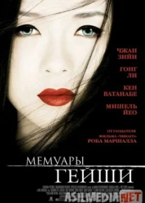 Мемуары гейши / Memoirs of a Geisha