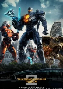 Тихоокеанский рубеж 2