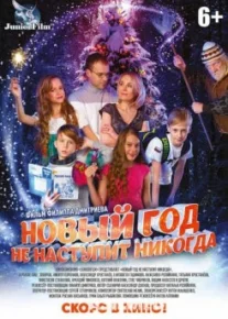 Новый год не наступит никогда