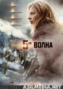 5-я волна
