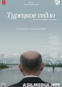 Турецкое седло