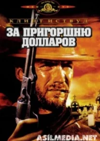 За пригоршню долларов