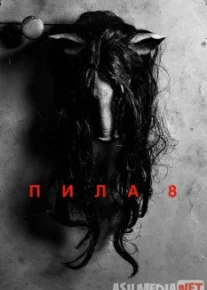 Пила 8 / Saw 8 Tas-IX