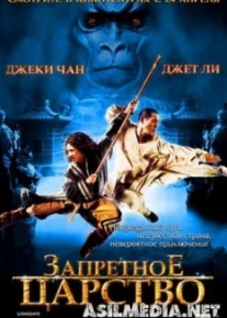 Запретное царство