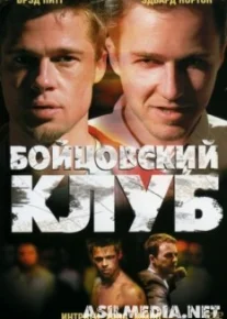 Бойцовский клуб