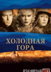 Холодная гора / Cold Mountain