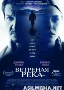 Ветреная река