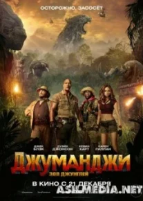 Джуманджи: Зов джунглей