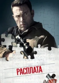 To'lash muddati (Hisobchi) / Расплата - 2016 HD tas-ix skachat