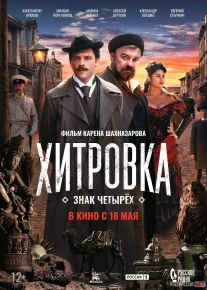 Xitrov maydoni Rossiya filmi Uzbek tilida 2023 O'zbekcha tarjima kino HD
