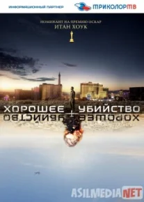 Хорошее убийство / Good Kill Tas-IX