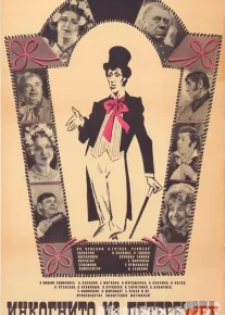 Peterburglik Chinovnik / Kimdir / Инкогнито из Петербурга Uzbek tilida 1978 O'zbekcha tarjima kino HD