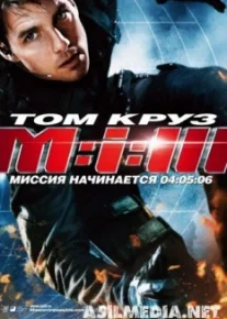 Миссия: невыполнима 3