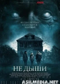 Не дыши