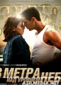 Три метра над уровнем неба