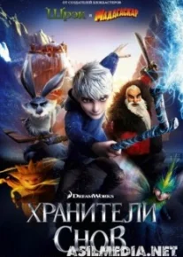 Хранители снов / Rise of the Guardians