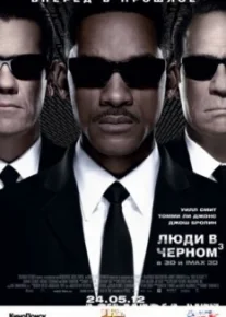 Люди в черном 3