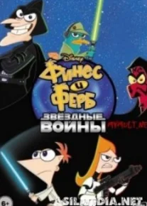 Финес и Ферб. Звёздные войны