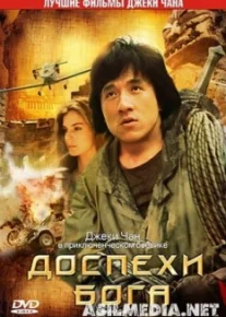 Доспехи Бога