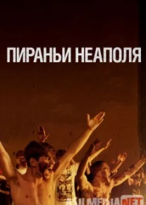 Пираньи Неаполя / La paranza dei bambini 2019