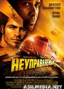 Неуправляемый