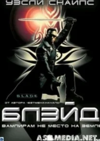Блэйд