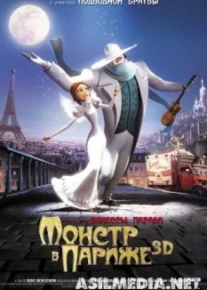 Монстр в Париже