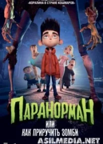 Паранорман, или Как приручить зомби