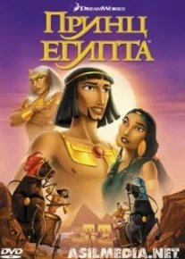 Принц Египта