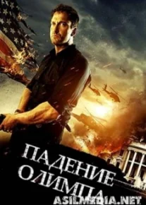 Падение Олимпа