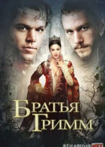 Aka uka Grimmlar Uzbek tilida O'zbekcha tarjima kino HD