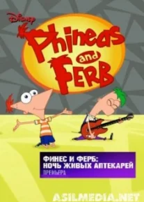 Финес и Ферб Ночь живых аптекарей