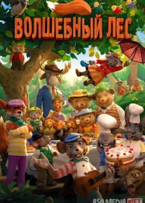 Mo'jizakor o'rmon / Sehrli o'rmon multfilm 2016 O'zbek tarjima kino HD