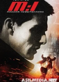 Миссия: невыполнима