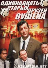 Одиннадцать старых друзей Оушена