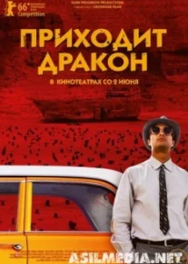 Приходит дракон