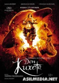 Человек, который убил Дон Кихота Tas-IX
