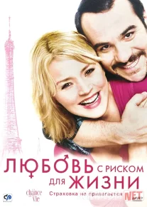 Xavf ostidagi sevgi / Riskli muhabbat Fransiya filmi Uzbek tilida O'zbekcha 2010 tarjima kino Full HD tas-ix skachat