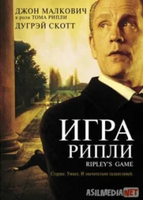 Игра Рипли / Ripley's Game Tas-IX